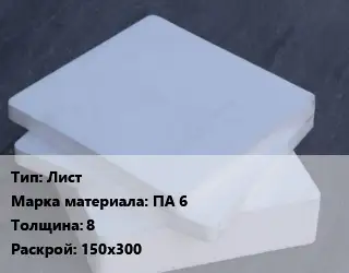 Капролон плита Лист ПА 6 s=8 150х300